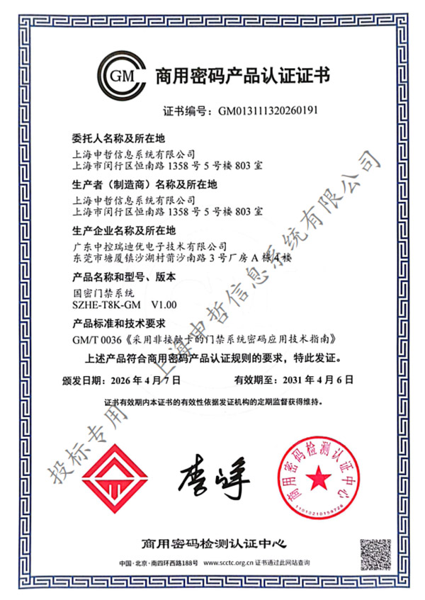 商用密碼產(chǎn)品認(rèn)證證書
